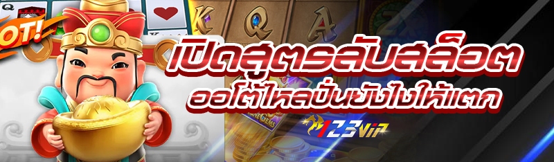 เปิดสูตรลับสล็อตออโต้ไหลปั่นยังไงให้แตก