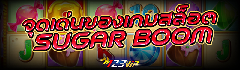 จุดเด่นของเกมสล็อต SUGAR BOOM