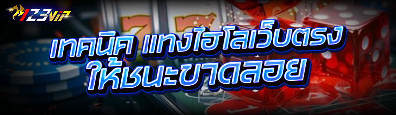 เทคนิค แทงไฮโลเว็บตรง ให้ชนะขาดลอย