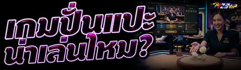 เกมปั่นแปะ น่าเล่นไหม?