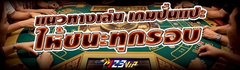 แนวทางเล่น เกมปั่นแปะ ให้ชนะทุกรอบ
