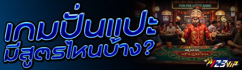 เกมปั่นแปะ มีสูตรไหนบ้าง?