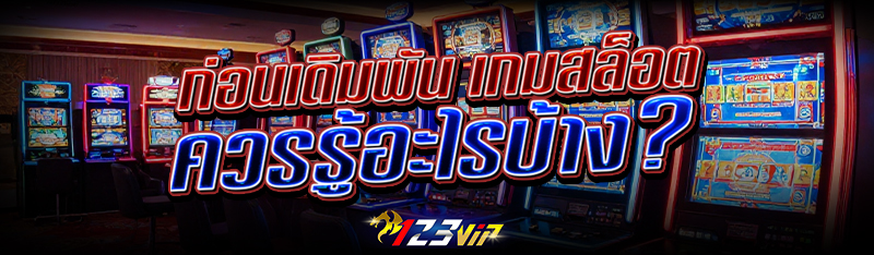 ก่อนเดิมพัน เกมสล็อต ควรรู้อะไรบ้าง?