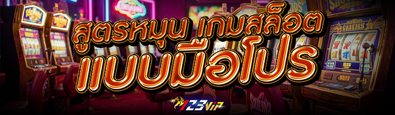 สูตรหมุน เกมสล็อต แบบมือโปร