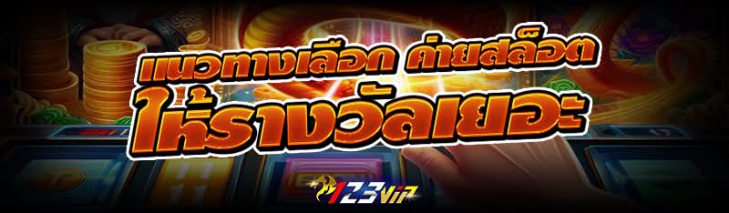 แนวทางเลือก ค่ายสล็อต ให้รางวัลเยอะ