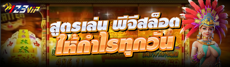 สูตรเล่น พีจีสล็อต ให้กำไรทุกวัน